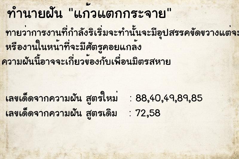 ทำนายฝัน แก้วแตกกระจาย