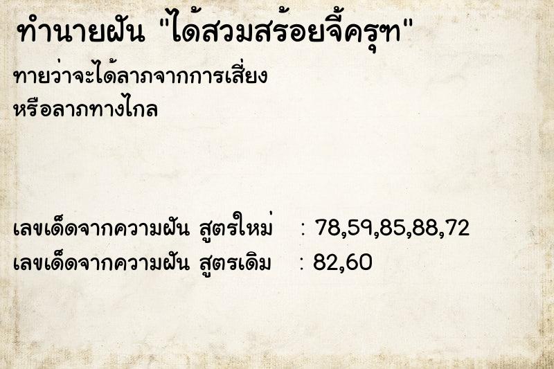 ทำนายฝัน ได้สวมสร้อยจี้ครุฑ  เลขนำโชค 