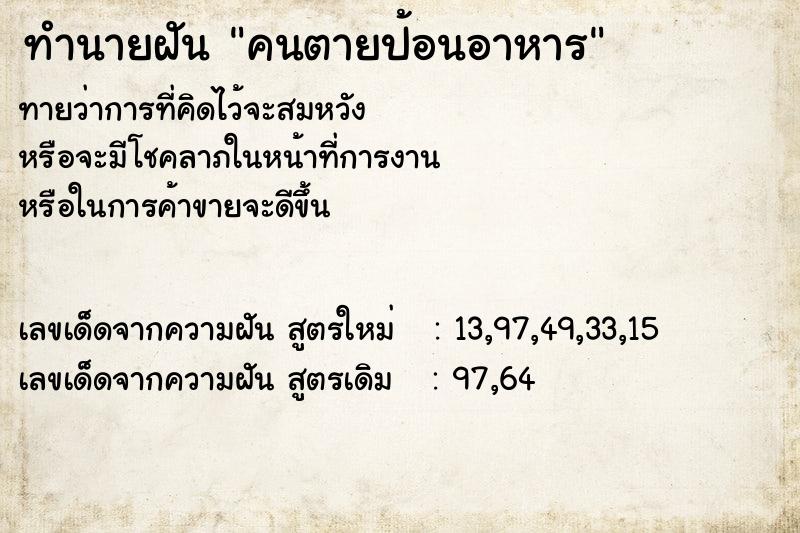 ทำนายฝัน คนตายป้อนอาหาร