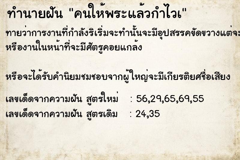 ทำนายฝัน คนให้พระแล้วกำไวà  เลขนำโชค 