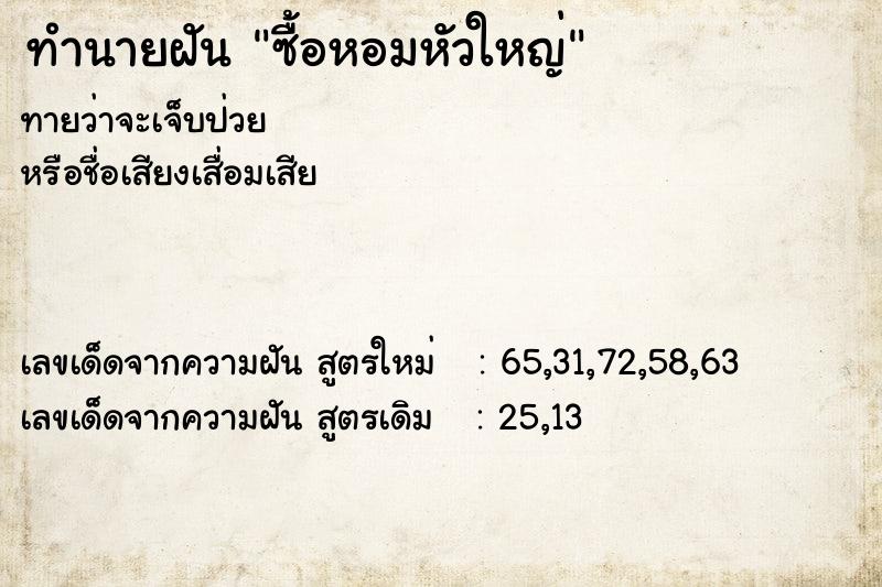 ทำนายฝัน ซื้อหอมหัวใหญ่