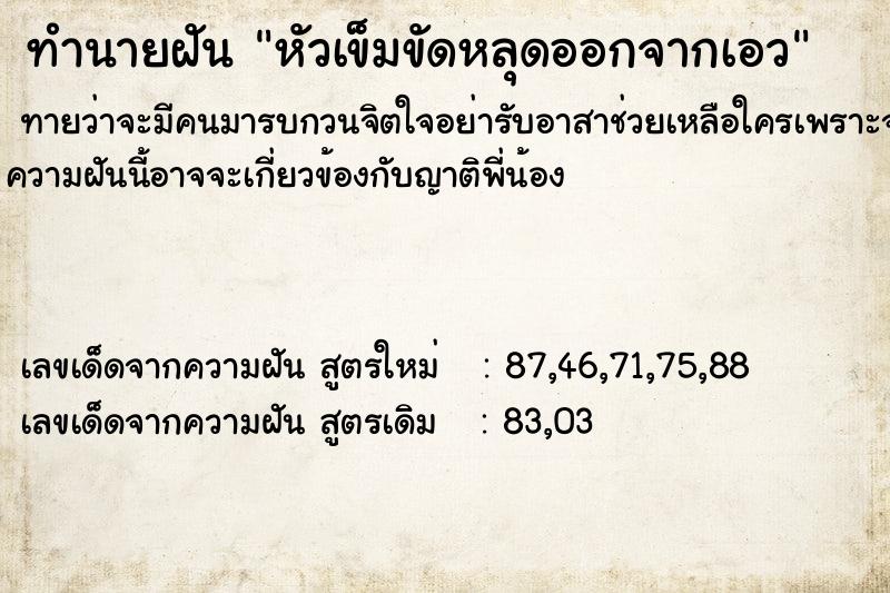 ทำนายฝัน หัวเข็มขัดหลุดออกจากเอว