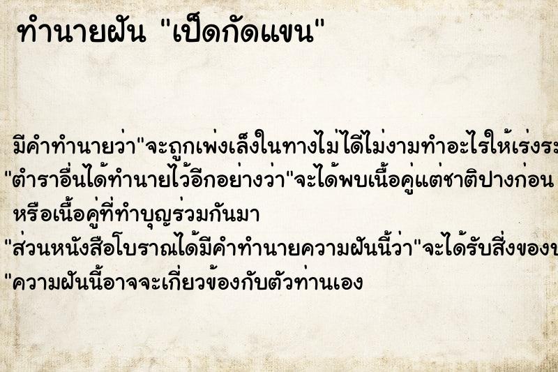 ทำนายฝัน เป็ดกัดแขน