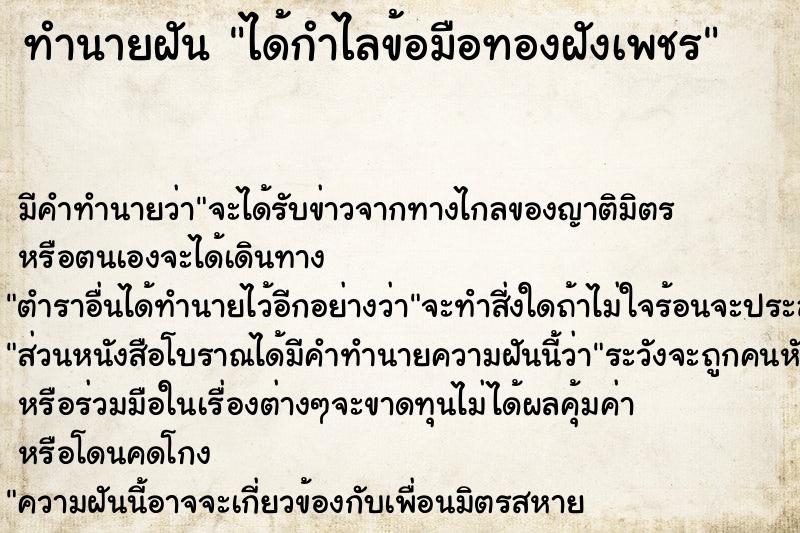 ทำนายฝัน ได้กำไลข้อมือทองฝังเพชร