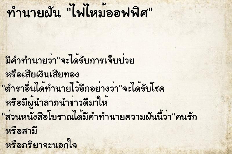 ทำนายฝัน ไฟไหม้ออฟฟิศ  เลขนำโชค 