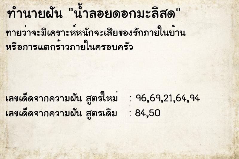 ทำนายฝัน น้ำลอยดอกมะลิสด