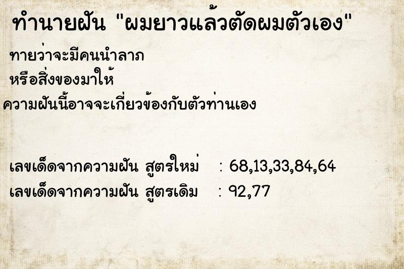 ทำนายฝัน ผมยาวแล้วตัดผมตัวเอง