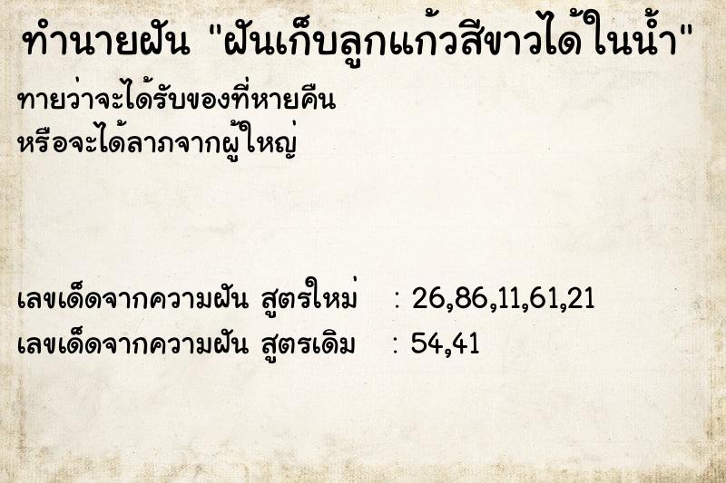 ทำนายฝัน ฝันเก็บลูกแก้วสีขาวได้ในน้ำ