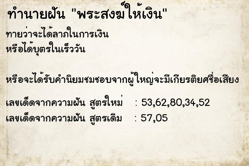 ทำนายฝัน พระสงฆ์ให้เงิน  เลขนำโชค 