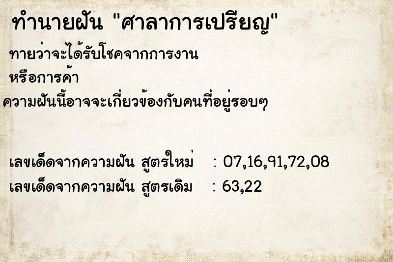 ทำนายฝัน ศาลาการเปรียญ