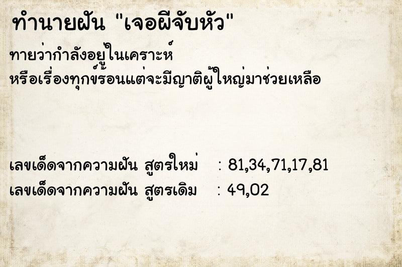 ทำนายฝัน เจอผีจับหัว