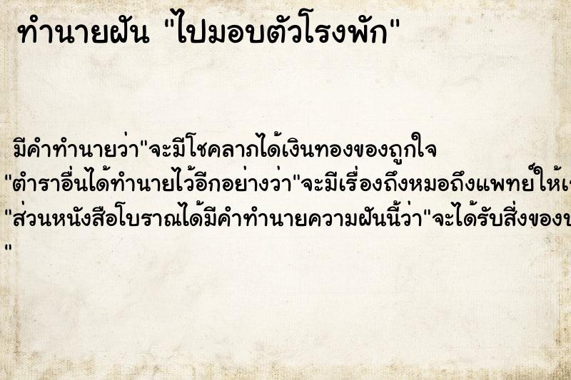 ทำนายฝัน ไปมอบตัวโรงพัก