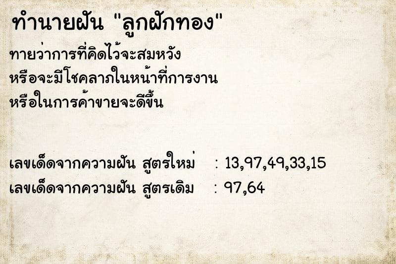 ทำนายฝัน ลูกฝักทอง