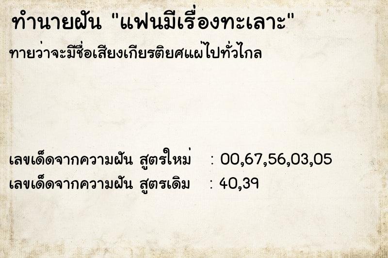 ทำนายฝัน แฟนมีเรื่องทะเลาะ