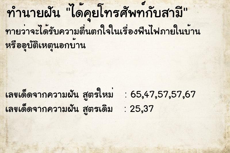 ทำนายฝัน ได้คุยโทรศัพท์กับสามี