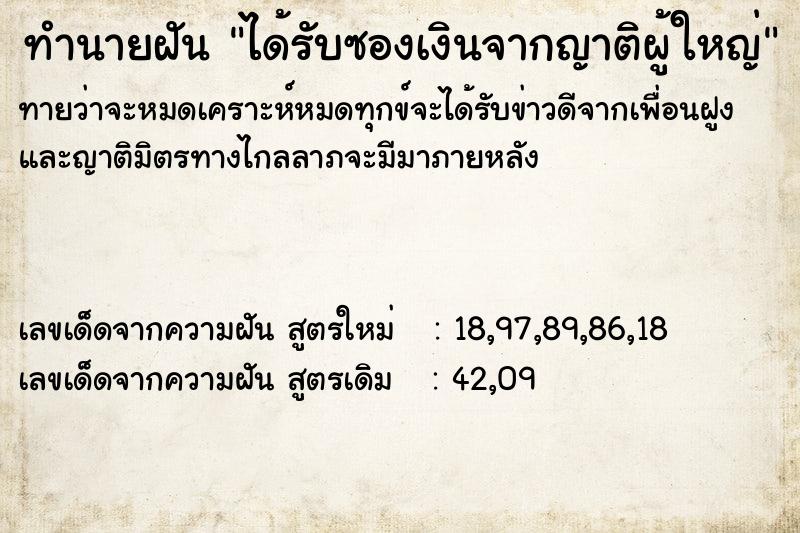 ทำนายฝัน ได้รับซองเงินจากญาติผู้ใหญ่