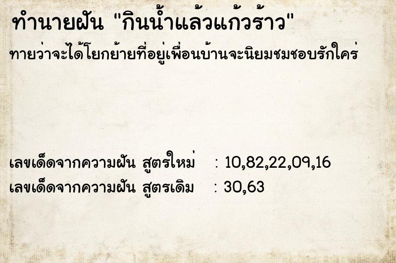 ทำนายฝัน กินน้ำแล้วแก้วร้าว