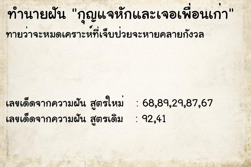 ทำนายฝัน กุญแจหักและเจอเพื่อนเก่า