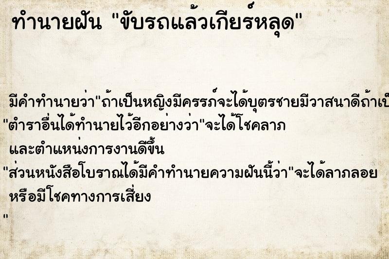 ทำนายฝัน ขับรถแล้วเกียร์หลุด