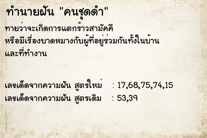 ทำนายฝัน คนชุดดำ