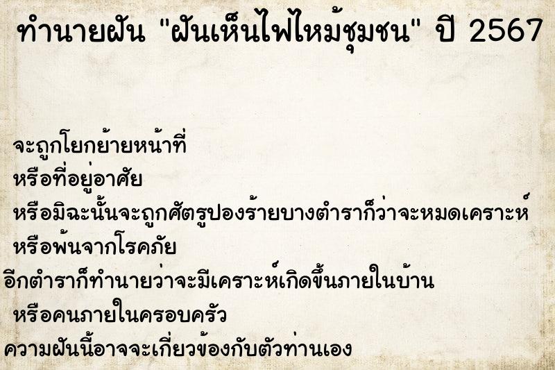 ทำนายฝัน ฝันเห็นไฟไหม้ชุมชน