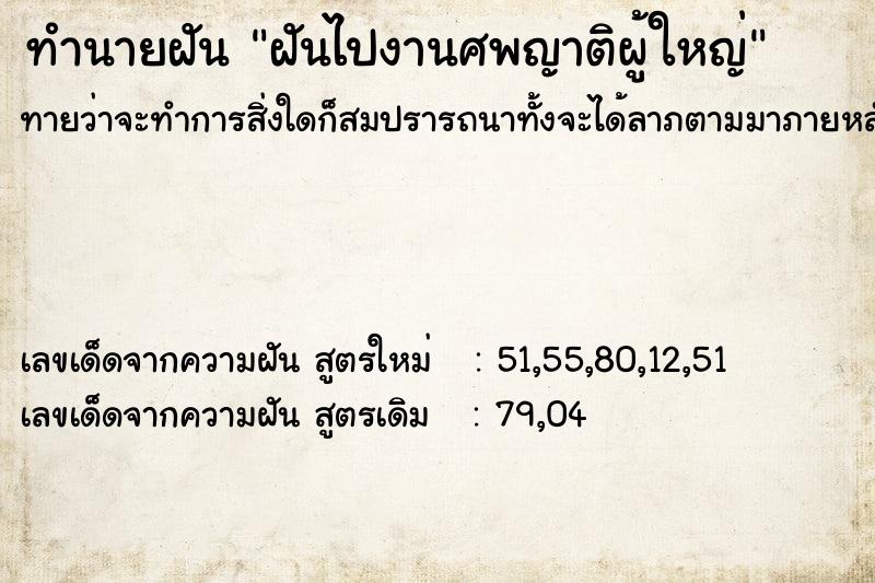 ทำนายฝัน ฝันไปงานศพญาติผู้ใหญ่