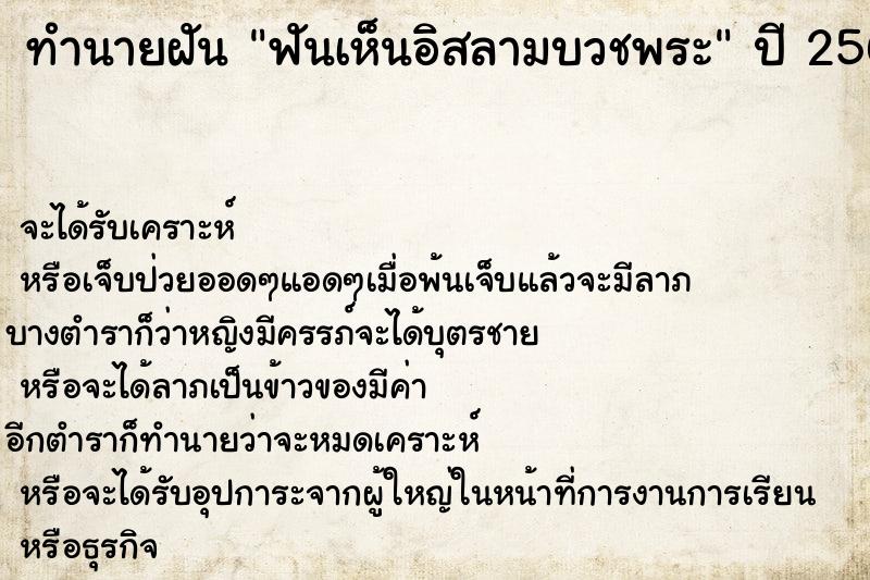 ทำนายฝัน ฟันเห็นอิสลามบวชพระ