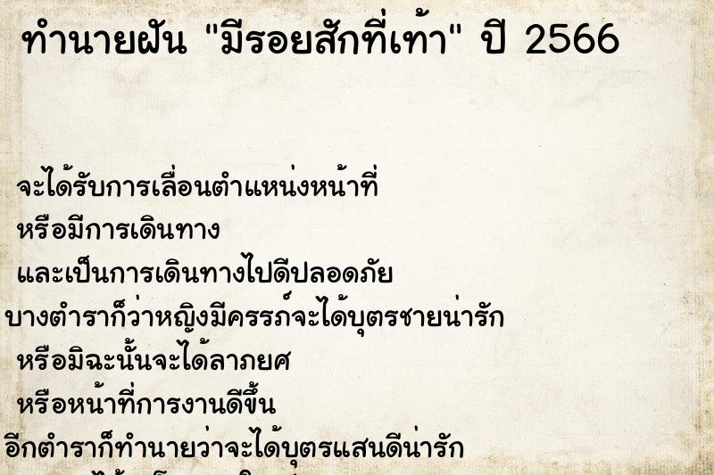 ทำนายฝัน มีรอยสักที่เท้า