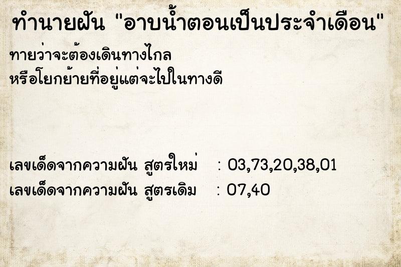 ทำนายฝัน อาบน้ำตอนเป็นประจำเดือน