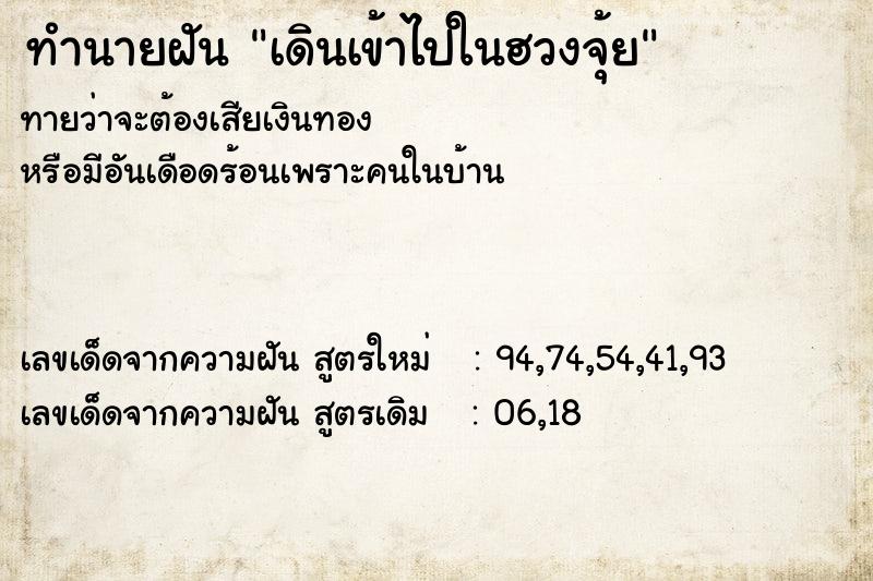 ทำนายฝัน เดินเข้าไปในฮวงจุ้ย