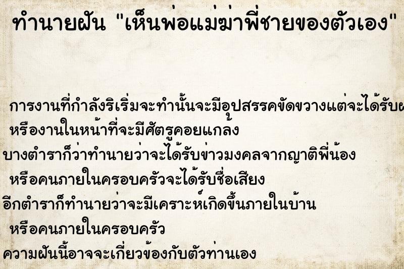 ทำนายฝัน เห็นพ่อแม่ฆ่าพี่ชายของตัวเอง