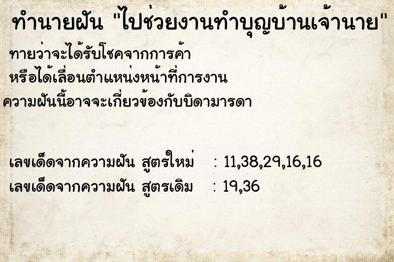 ทำนายฝัน ไปช่วยงานทำบุญบ้านเจ้านาย