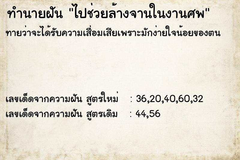 ทำนายฝัน ไปช่วยล้างจานในงานศพ  เลขนำโชค 