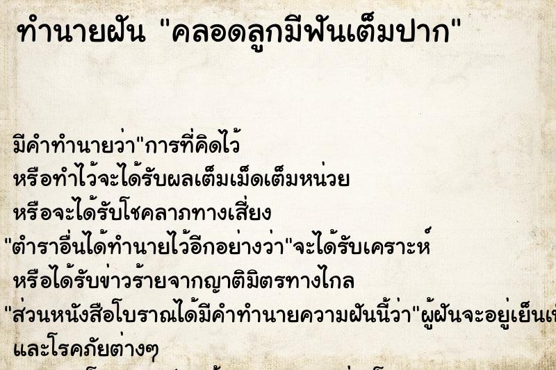 ทำนายฝัน คลอดลูกมีฟันเต็มปาก