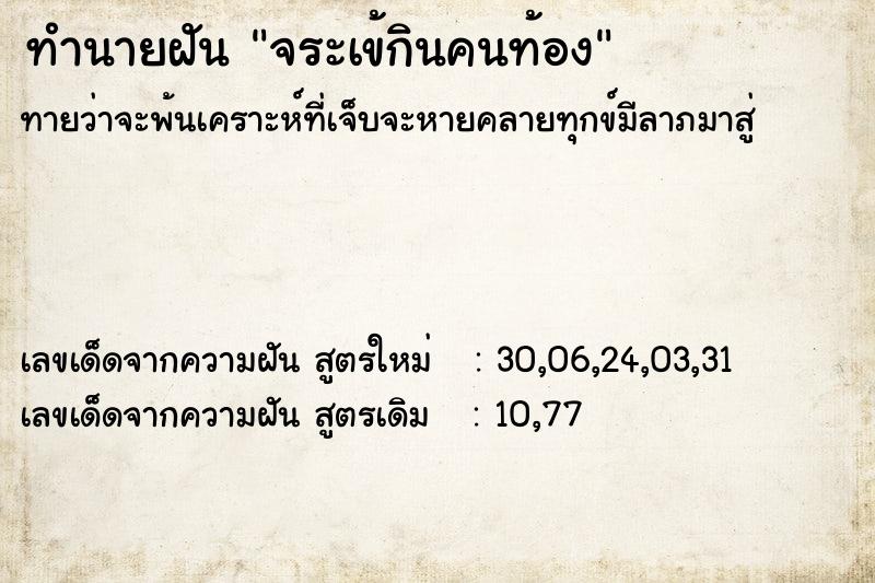 ทำนายฝัน จระเข้กินคนท้อง