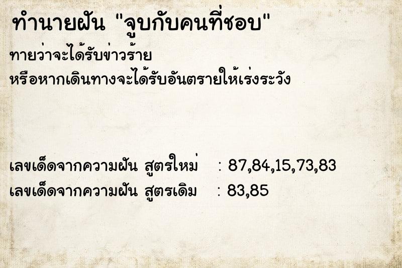 ทำนายฝัน จูบกับคนที่ชอบ