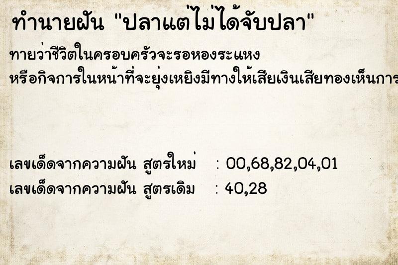 ทำนายฝัน ปลาแต่ไม่ได้จับปลา