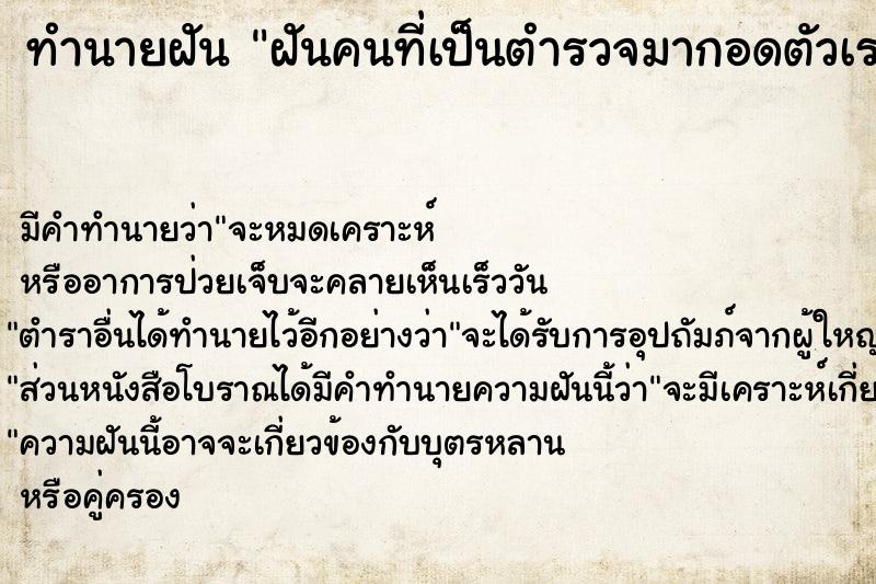 ทำนายฝัน ฝันคนที่เป็นตำรวจมากอดตัวเรา