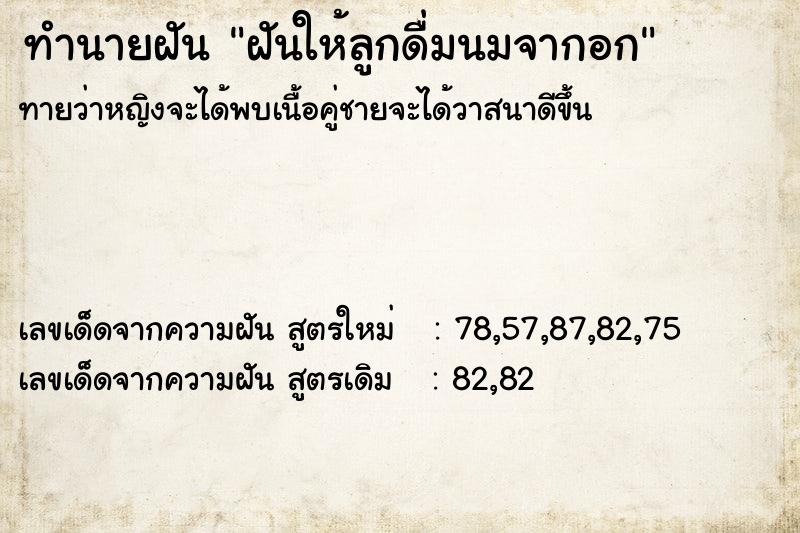 ทำนายฝัน ฝันให้ลูกดื่มนมจากอก