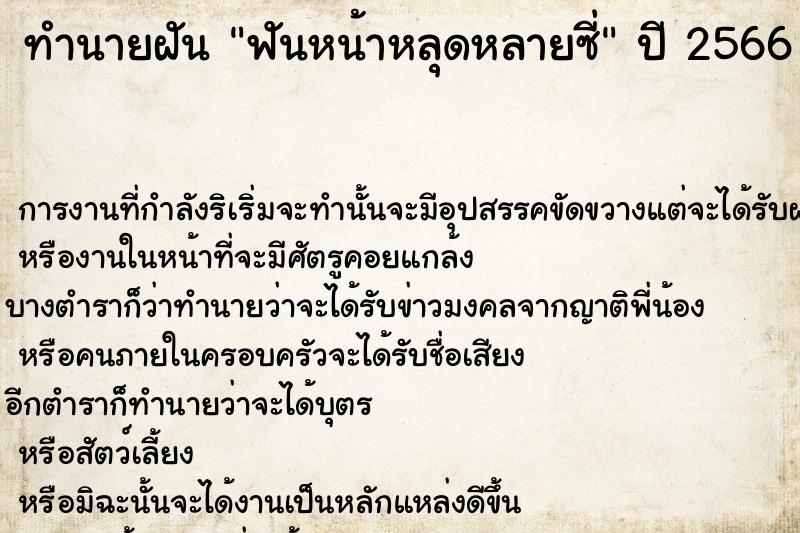 ทำนายฝัน ฟันหน้าหลุดหลายซี่  เลขนำโชค 