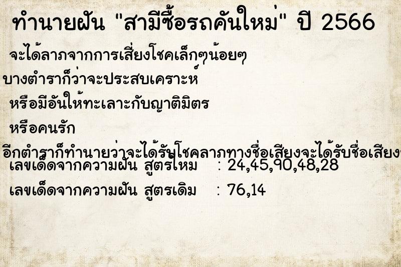 ทำนายฝัน สามีซื้อรถคันใหม่  เลขนำโชค 