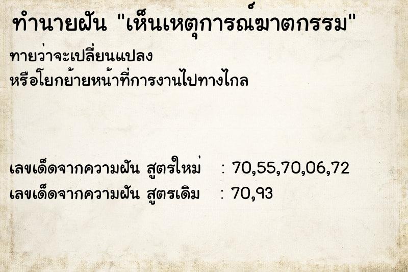 ทำนายฝัน เห็นเหตุการณ์ฆาตกรรม