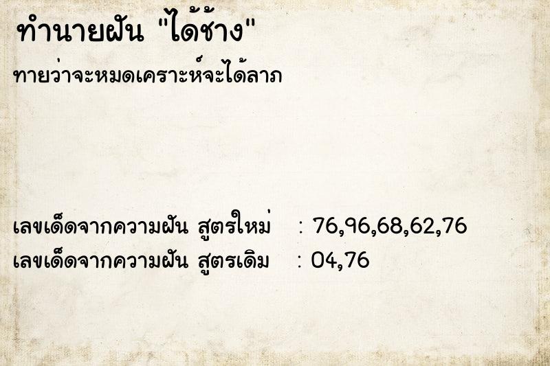 ทำนายฝัน ได้ช้าง