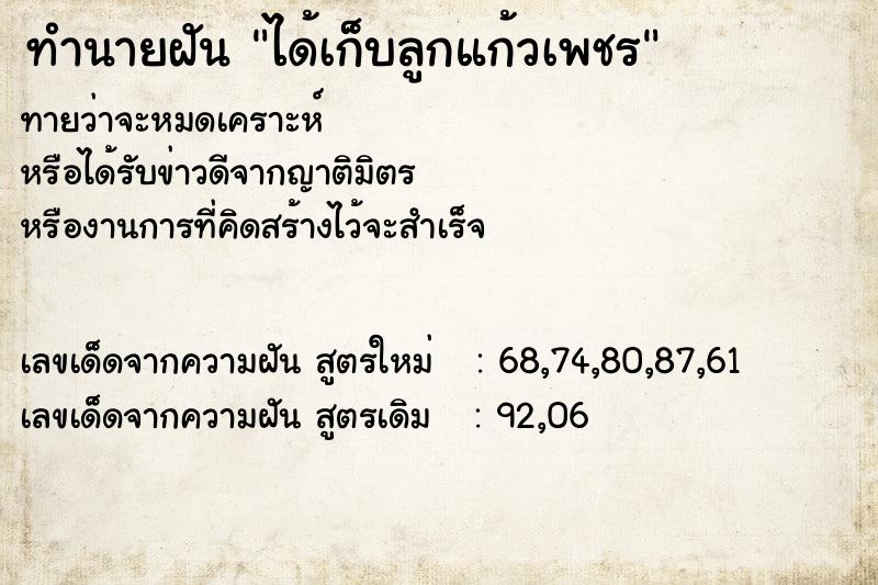 ทำนายฝัน ได้เก็บลูกแก้วเพชร