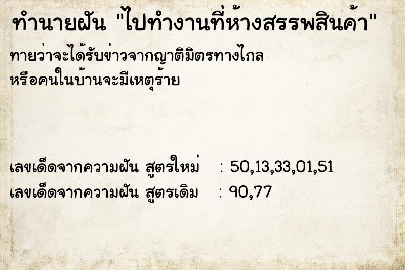 ทำนายฝัน ไปทำงานที่ห้างสรรพสินค้า