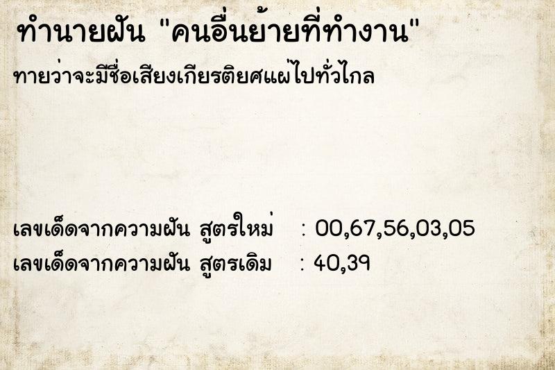 ทำนายฝัน คนอื่นย้ายที่ทำงาน