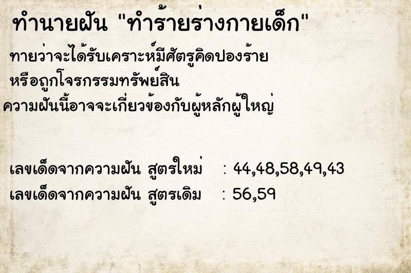 ทำนายฝัน ทำร้ายร่างกายเด็ก