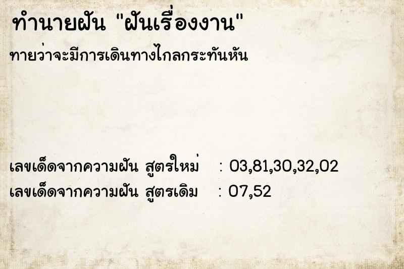 ทำนายฝัน ฝันเรื่องงาน