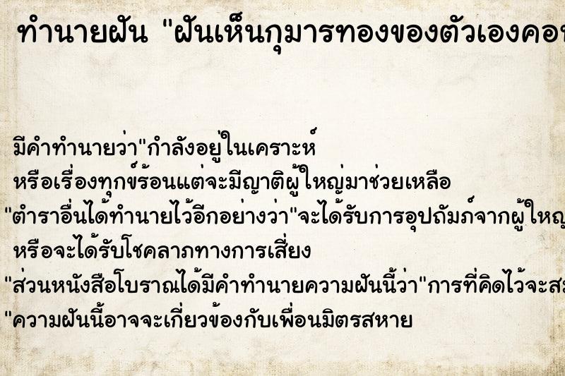 ทำนายฝัน ฝันเห็นกุมารทองของตัวเองคอหัก