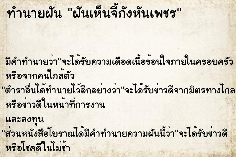 ทำนายฝัน ฝันเห็นจี้กังหันเพชร